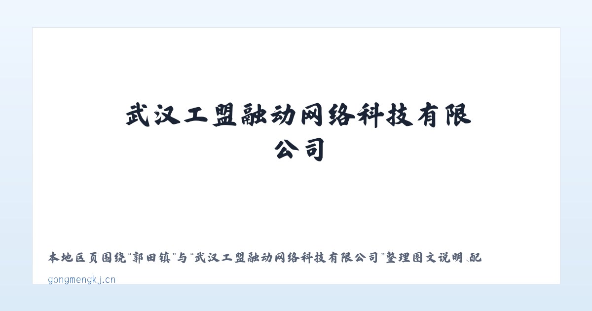北京市 - 武汉工盟融动网络科技有限公司 主图